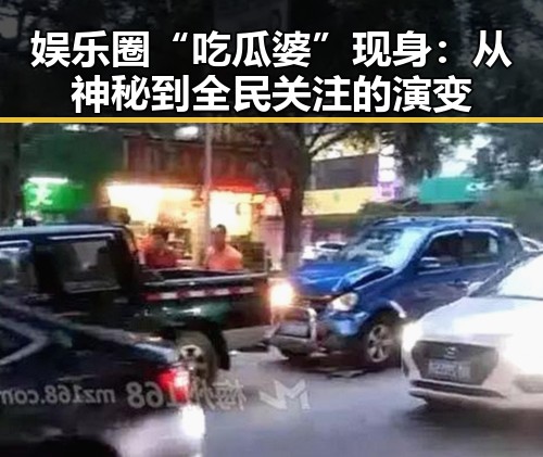 娱乐圈“吃瓜婆”现身：从神秘到全民关注的演变