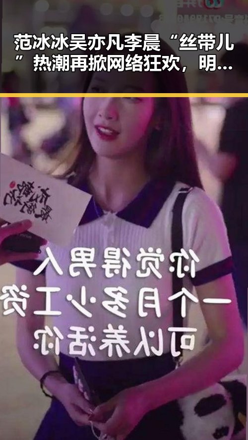 范冰冰吴亦凡李晨“丝带儿”热潮再掀网络狂欢，明星任性互黑引发围观
