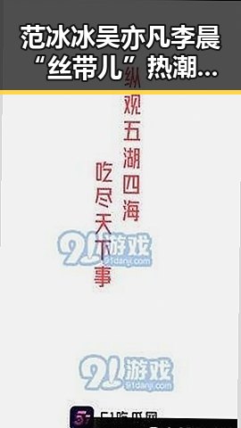 范冰冰吴亦凡李晨“丝带儿”热潮再掀网络狂欢，明星任性互黑引发围观