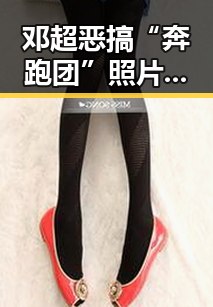 邓超恶搞“奔跑团”照片引热议：网友直呼“嚣张”！