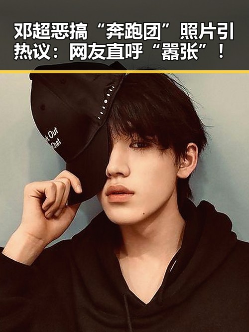 邓超恶搞“奔跑团”照片引热议：网友直呼“嚣张”！