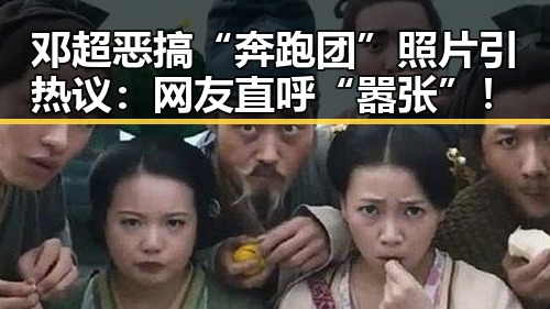 邓超恶搞“奔跑团”照片引热议：网友直呼“嚣张”！