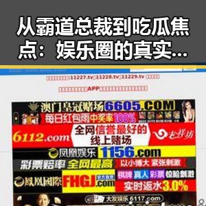 从霸道总裁到吃瓜焦点：娱乐圈的真实反转🧐