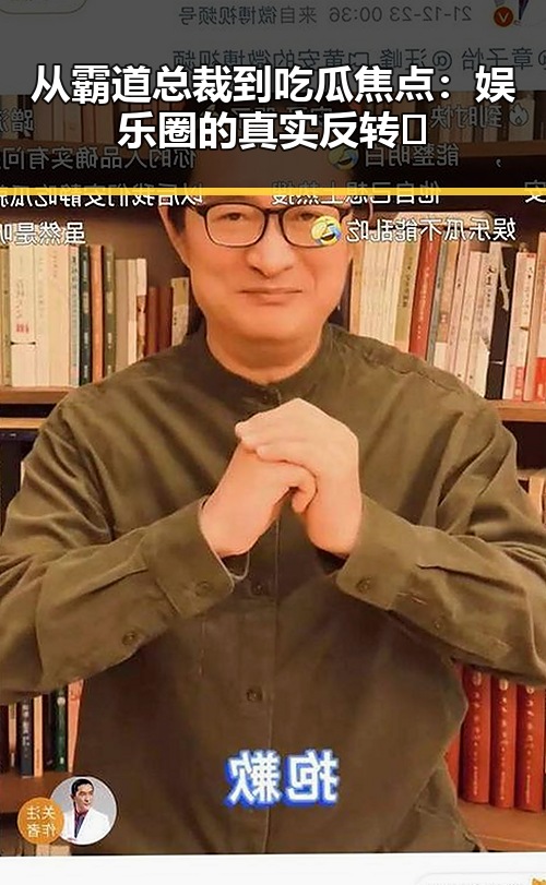 从霸道总裁到吃瓜焦点：娱乐圈的真实反转🧐