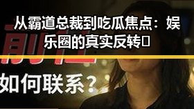 从霸道总裁到吃瓜焦点：娱乐圈的真实反转🧐