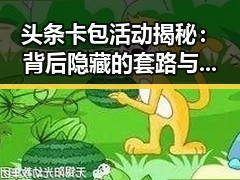 头条卡包活动揭秘：背后隐藏的套路与影响？🤔