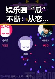 娱乐圈“瓜”不断：从恋情到丑闻的全方位回顾