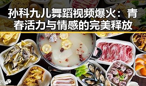 孙科九儿舞蹈视频爆火：青春活力与情感的完美释放