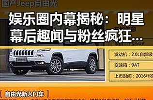 娱乐圈内幕揭秘：明星幕后趣闻与粉丝疯狂追星现象