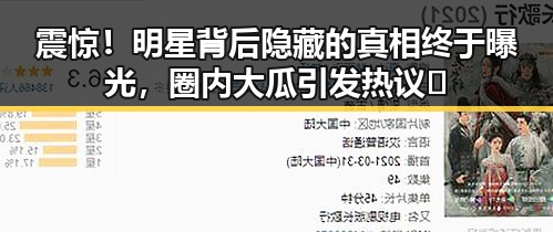 震惊！明星背后隐藏的真相终于曝光，圈内大瓜引发热议🔥