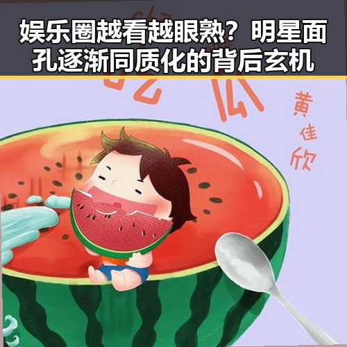 娱乐圈越看越眼熟？明星面孔逐渐同质化的背后玄机