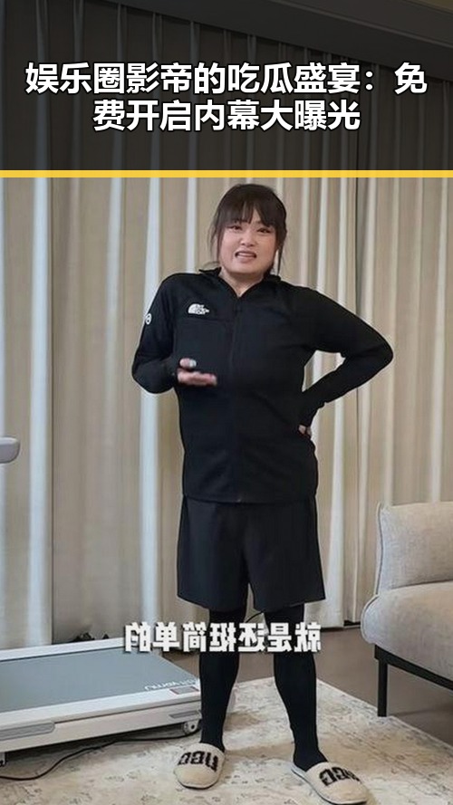 娱乐圈影帝的吃瓜盛宴：免费开启内幕大曝光