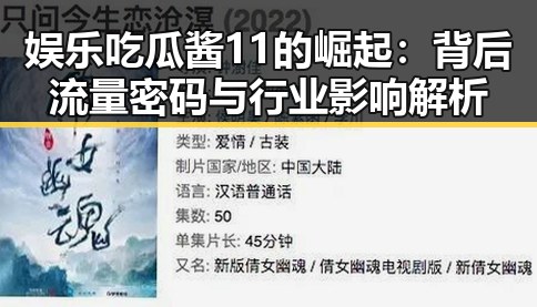 娱乐吃瓜酱11的崛起：背后流量密码与行业影响解析