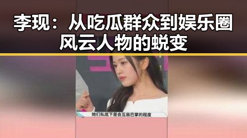 李现：从吃瓜群众到娱乐圈风云人物的蜕变
