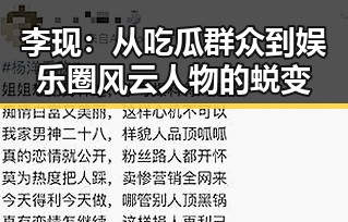 李现:从吃瓜群众到娱乐圈风云人物的蜕变
