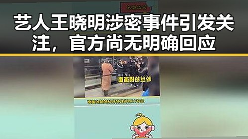 艺人王晓明涉密事件引发关注,官方尚无明确回应