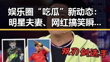 娱乐圈“吃瓜”新动态:明星夫妻、网红搞笑瞬间引热议
