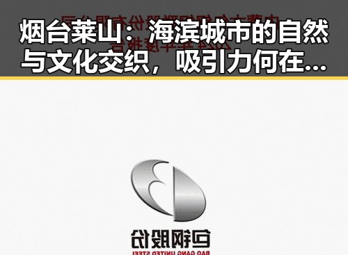 烟台莱山：海滨城市的自然与文化交织，吸引力何在？🌊🏞️