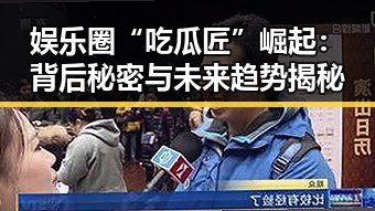 娱乐圈“吃瓜匠”崛起：背后秘密与未来趋势揭秘