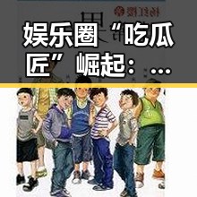 娱乐圈“吃瓜匠”崛起:背后秘密与未来趋势揭秘