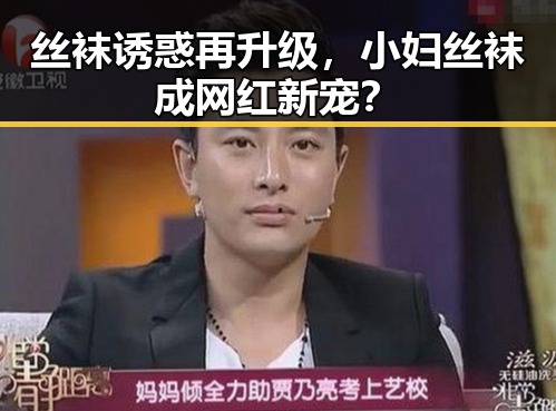 丝袜诱惑再升级,小妇丝袜成网红新宠?