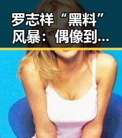 罗志祥“黑料”风暴：偶像到风波的华丽转身，娱乐圈的道德考题引热议🔥