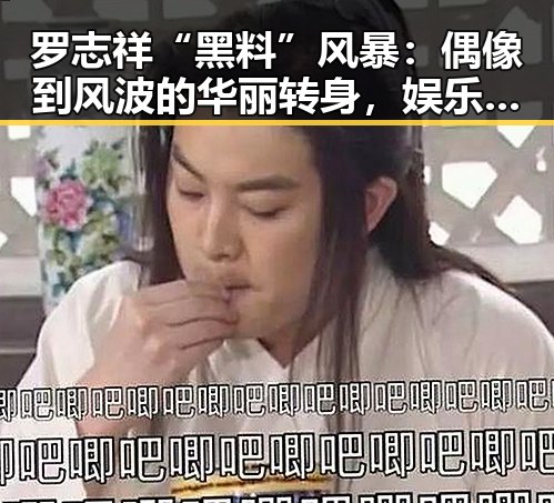 罗志祥“黑料”风暴：偶像到风波的华丽转身，娱乐圈的道德考题引热议🔥