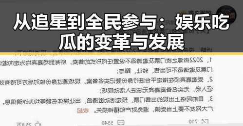 从追星到全民参与：娱乐吃瓜的变革与发展