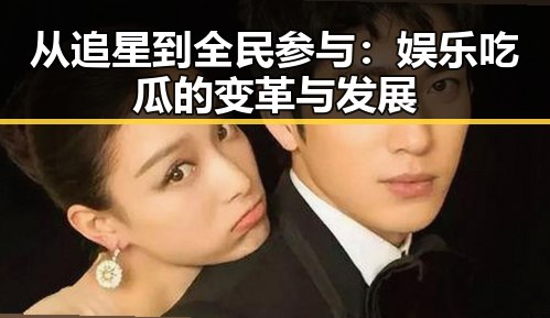从追星到全民参与:娱乐吃瓜的变革与发展